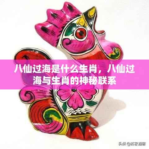 八仙过海与生肖的神秘关联,揭秘背后的故事与联系