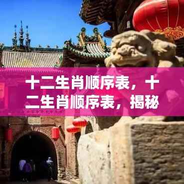 揭秘十二生肖顺序表与星象运势生肖奥秘