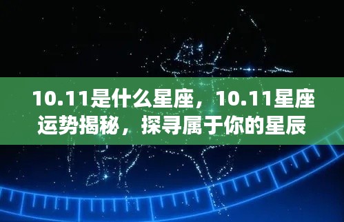 揭秘10月11日星座运势与星辰轨迹,探寻属于你的星座秘密