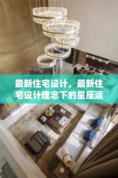 最新住宅设计理念下的星座运势展望与居住体验展望