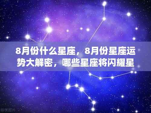 揭秘八月份星座运势，哪些星座将闪耀星空？