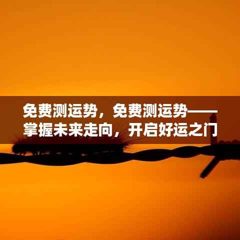 免费测运势掌握未来,开启好运之门!