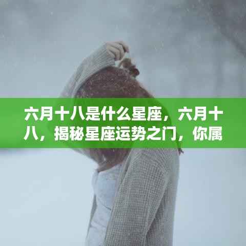 六月十八日星座揭秘,探索你的星座运势之门