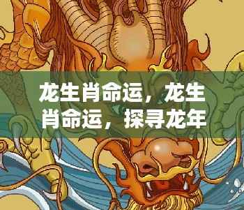 探寻龙年出生者的运势奥秘,龙生肖命运解析