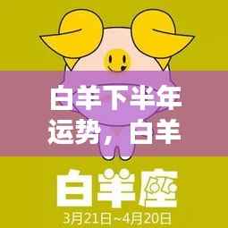 白羊下半年运势详解，挑战与机遇并存，把握关键时机策略！