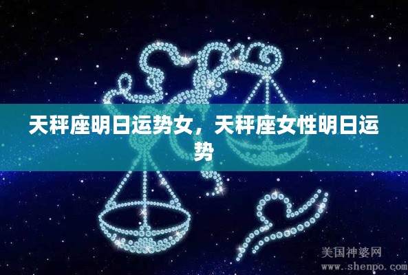 天秤座女性明日运势预测