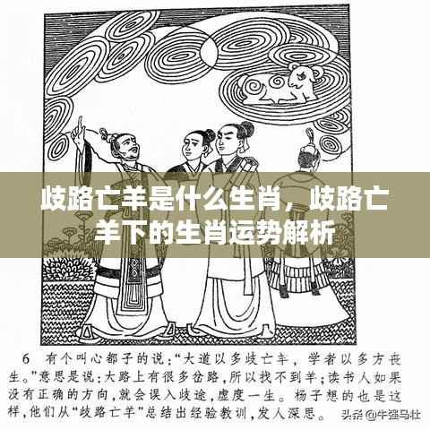 歧路亡羊生肖运势解析及对应生肖揭晓。