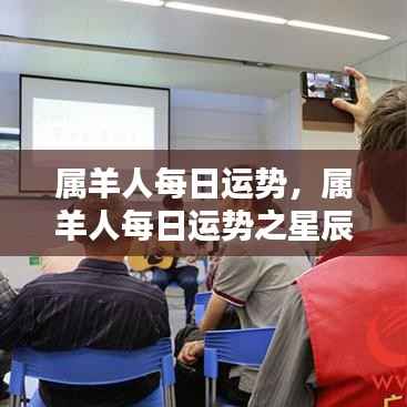 属羊人每日运势详解,星辰指引下的幸运走向