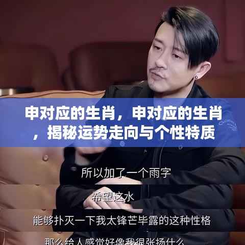 揭秘申对应的生肖运势走向与个性特质特征