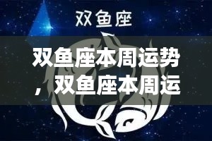 双鱼座本周运势详解