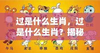 揭秘生肖之谜,命运与生肖过的神秘联系