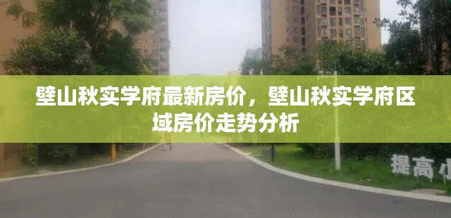 壁山秋实学府房价及区域走势分析