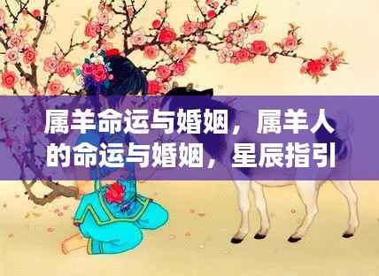 属羊人的命运与婚姻,星辰指引下的幸福探索