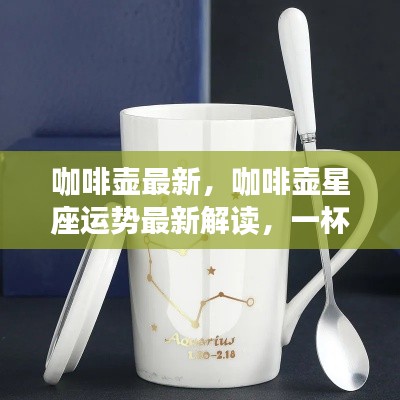 最新咖啡壶星座运势解读,一杯幸运热饮的启示