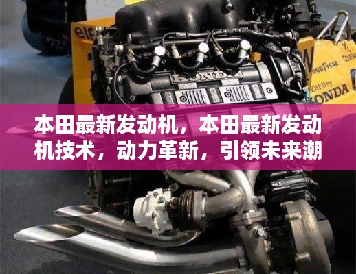 本田最新发动机技术,动力革新引领未来潮流
