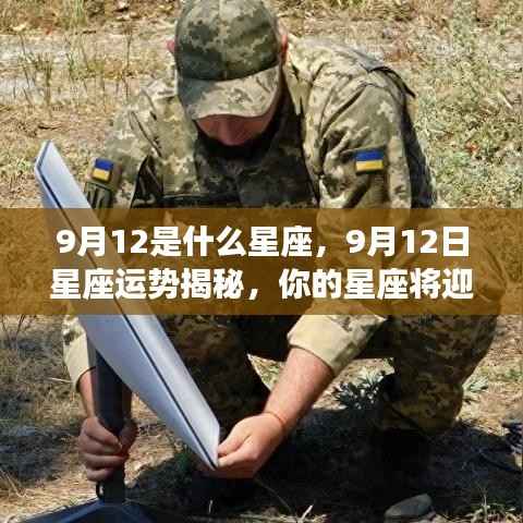 9月12日星座运势揭秘,运势转折与星座性格特征