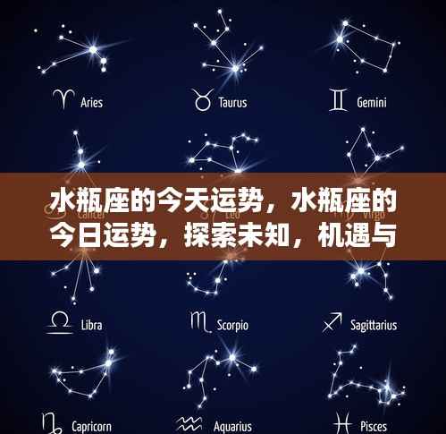 今日水瓶座运势探索未知领域,机遇与挑战并存