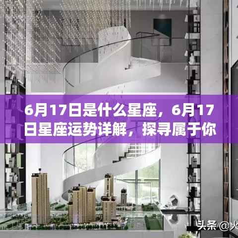 6月17日星座运势揭秘,探寻属于你的星辰轨迹
