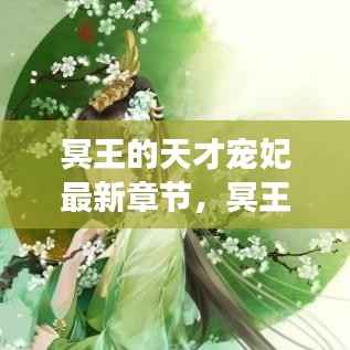 冥王的天才宠妃,星座运势与神秘魅力的交织最新章节