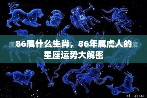 86年属虎人的星座运势全面解析与揭秘