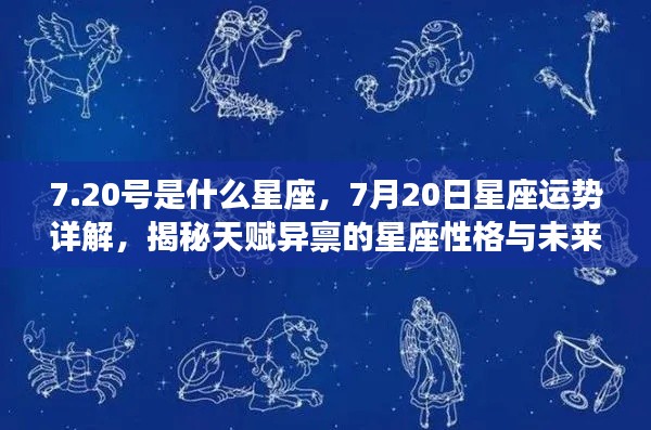 7月20日星座运势揭秘,天赋异禀的星座性格与未来展望