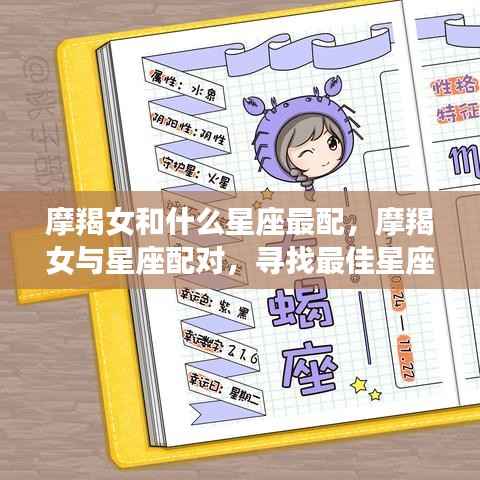 摩羯女最佳星座配对伴侣探索,谁是她们的完美星座伴侣?