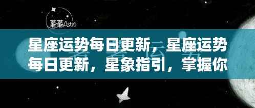 星座运势每日更新,掌握星象指引,预知你的每一天运势