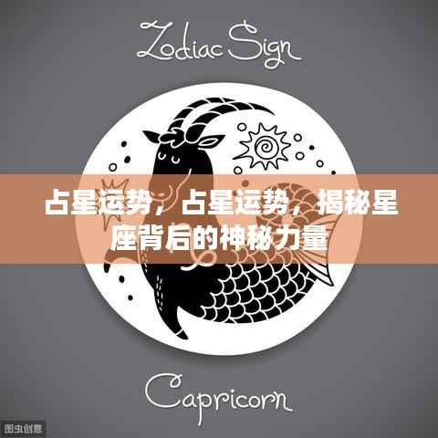 揭秘星座背后的神秘力量,占星运势深度解析