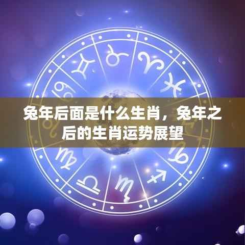 兔年之后的生肖运势展望,下一个生肖是什么?