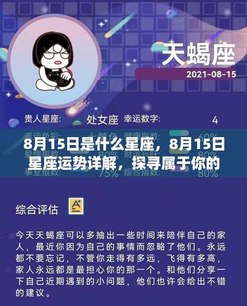 8月15日星座运势揭秘,探寻属于你的星辰轨迹
