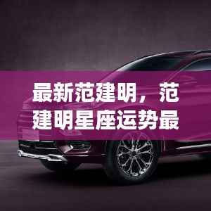 范建明与范建明星座运势最新解析,星途闪耀,无限可能