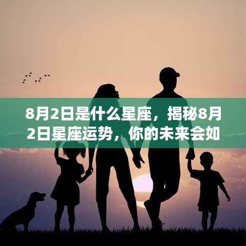 揭秘8月2日星座运势,未来命运走向如何?