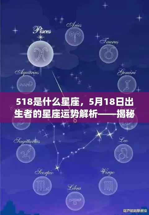 揭秘天赋与未来走向,星座运势解析之五月十八日所属星座运势分析