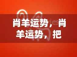 把握机遇,肖羊运势助力成就辉煌事业