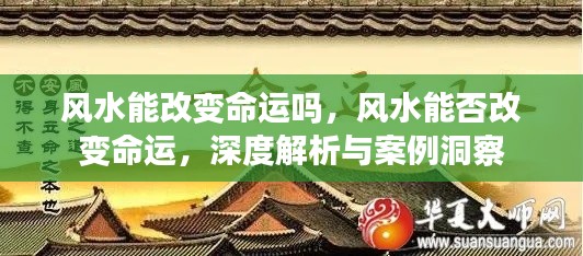 深度解析与案例洞察,风水能否改变命运?