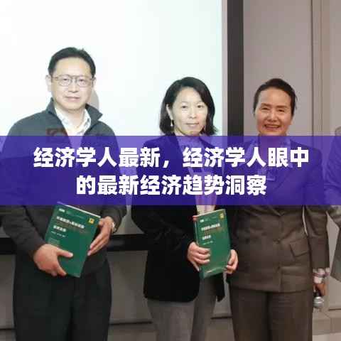 经济学人最新洞察,揭秘经济趋势新发展