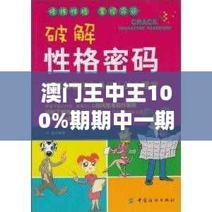 澳门王中王100%期期中一期:澳门赌场的心理战术,让你掌控全局