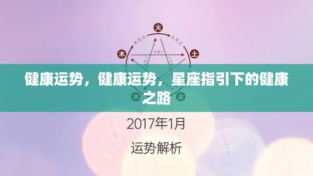 星座指引下的健康之路,探寻健康运势的奥秘