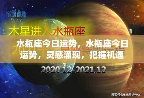 水瓶座今日运势,灵感涌现,把握机遇,运势大好