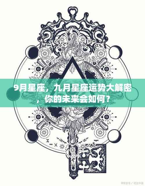 九月星座运势揭秘,你的未来走向如何?