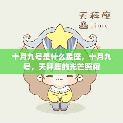 十月九号天秤座,光芒闪耀的星座之日