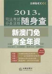 新澳门免费全年资料查询:澳门法律规范的清晰指南