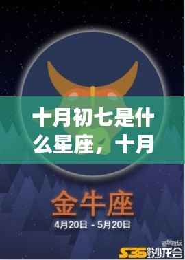 十月初七星座运势解析,揭秘星座性格与运势特点