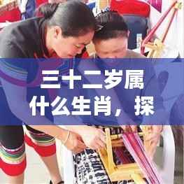 揭秘生肖奥秘,三十二岁属相揭晓!