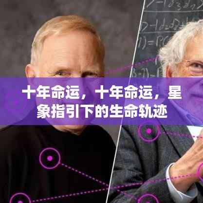 十年命运,星象指引下的生命轨迹探索