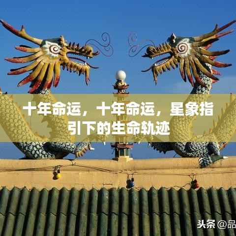 十年命运,星象指引下的生命轨迹探索
