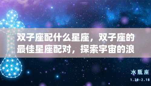 双子座最佳星座配对,探索宇宙的浪漫旋律之双子座情缘
