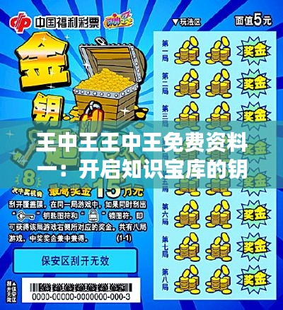王中王王中王免费资料一:开启知识宝库的钥匙