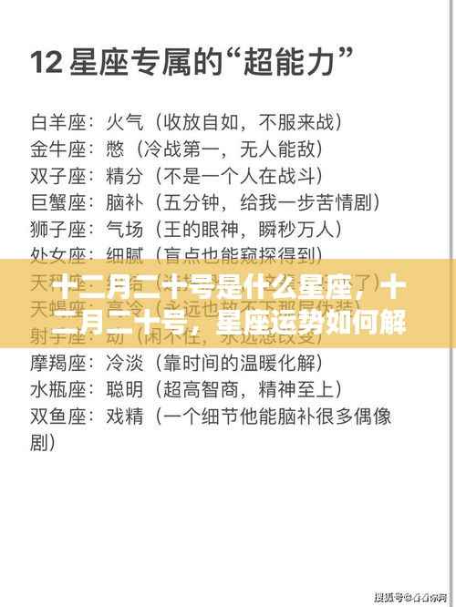 十二月二十号星座解析与运势解读