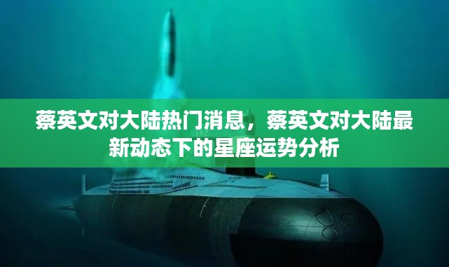 蔡英文对大陆热门消息及星座运势分析最新动态